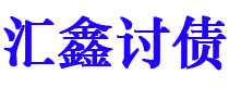 温岭讨债公司